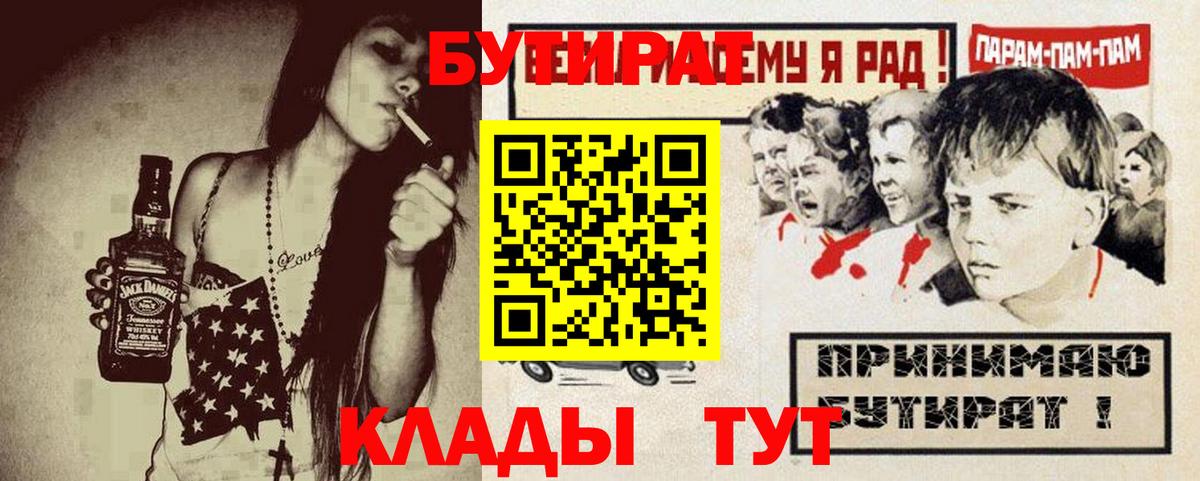 Курчатов  БУТИРАТ бутандиол  Бутират  Вход с VPN 