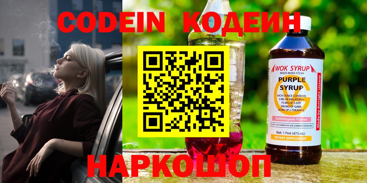 Codein Purple Drank  Вход с VPN  Курчатов  Кодеин напиток Lean (лин) 